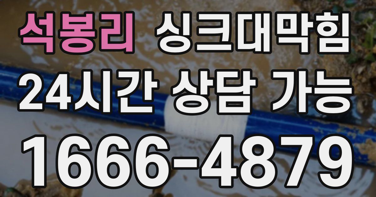 석봉리 싱크대 뚫기