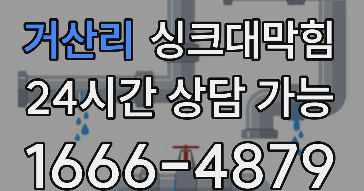 거산리 싱크대 뚫기