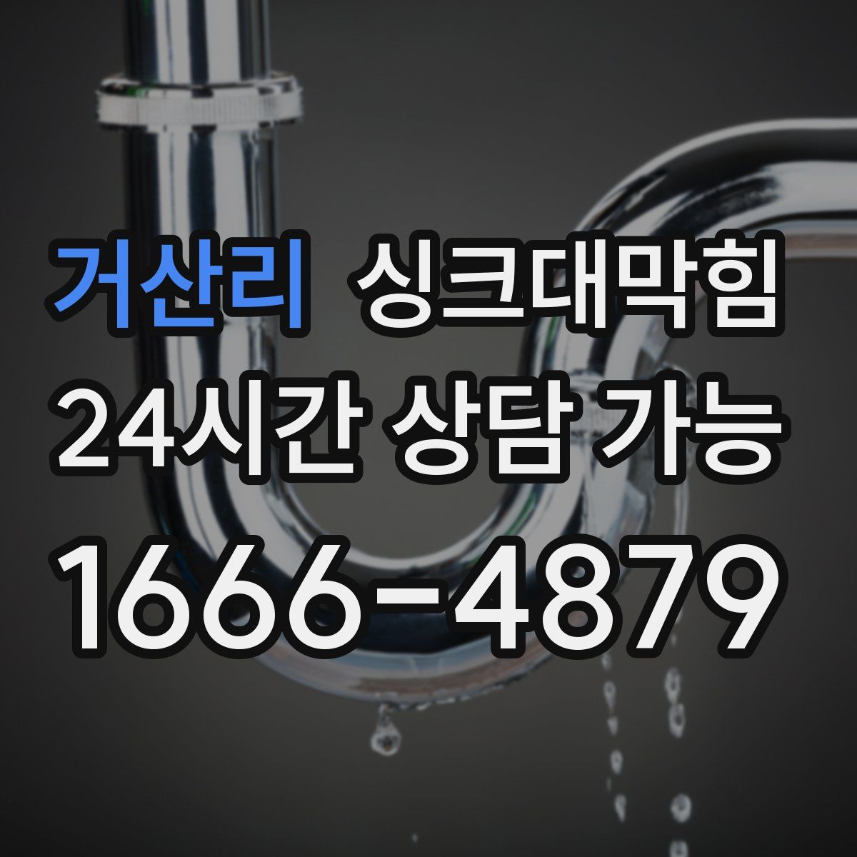 거산리 싱크대막힘