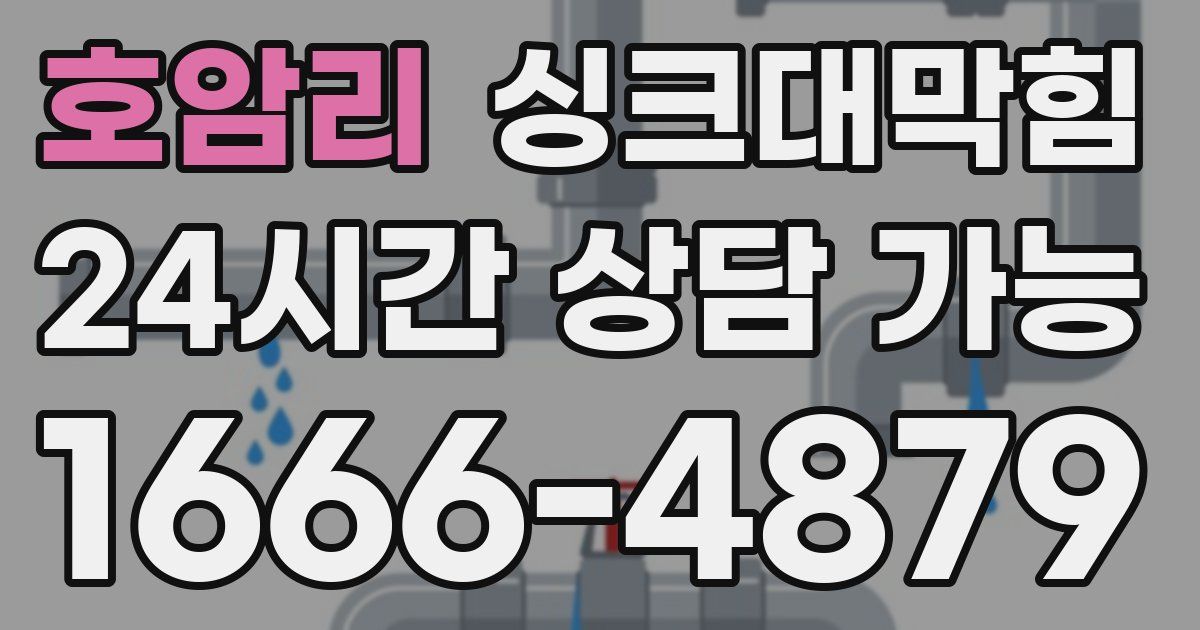 호암리 싱크대 뚫기