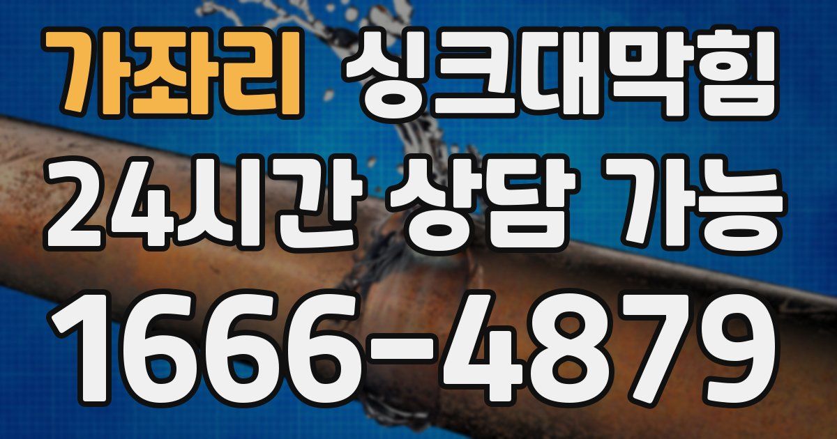 가좌리 싱크대 뚫기