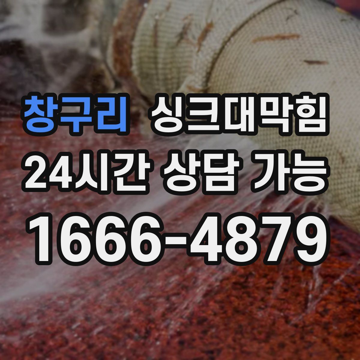 창구리 싱크대막힘