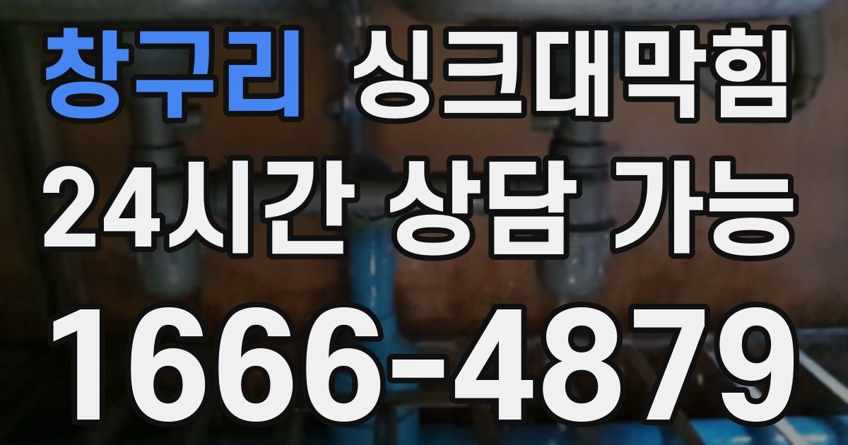 창구리 싱크대 뚫기