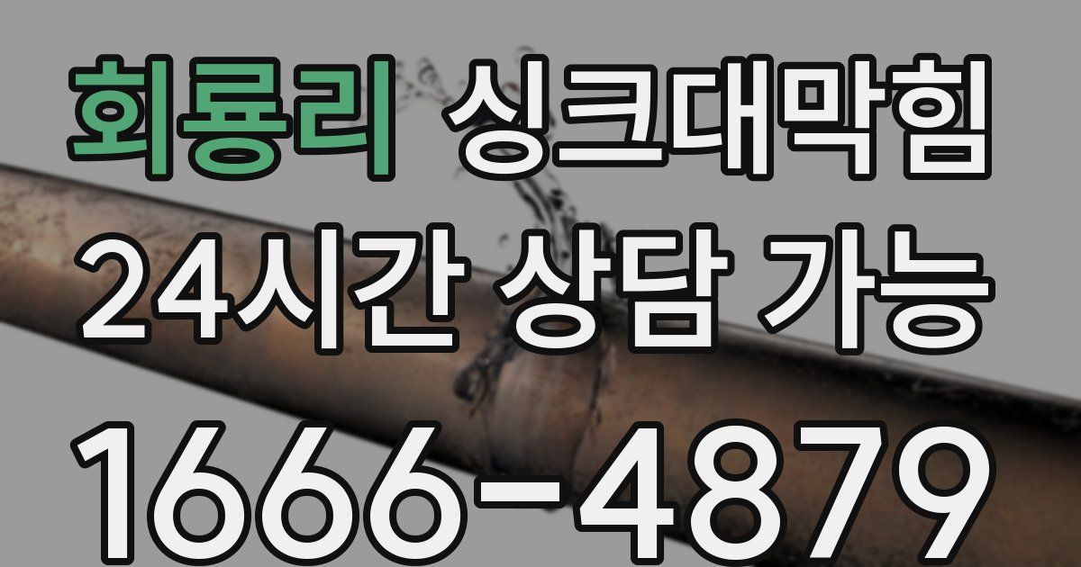 회룡리 싱크대 뚫기