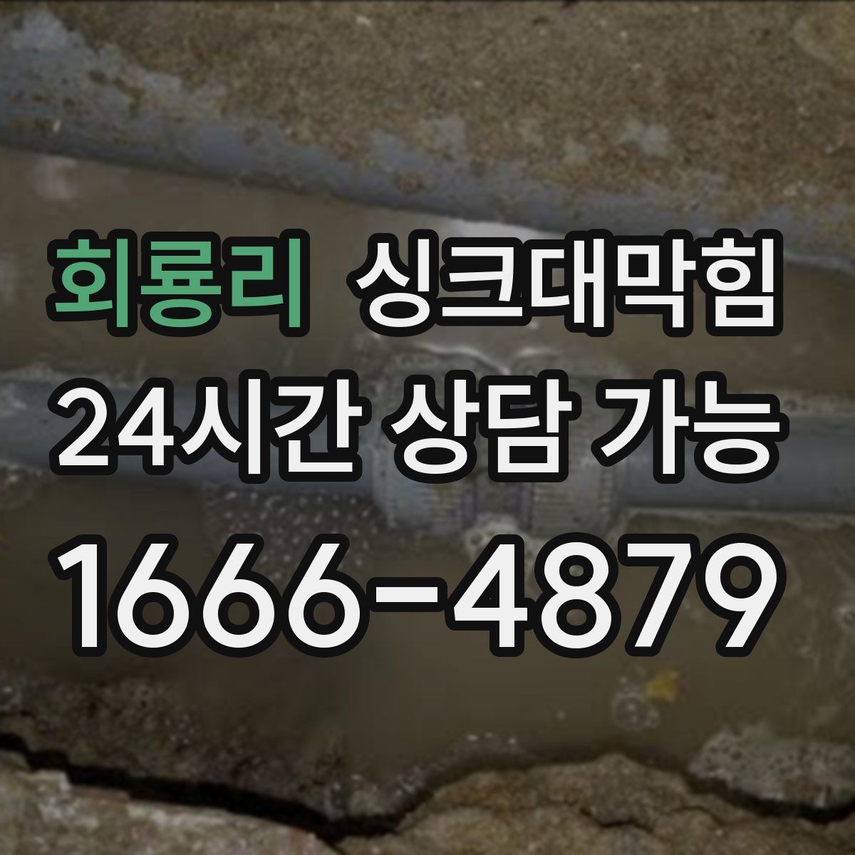 회룡리 싱크대막힘