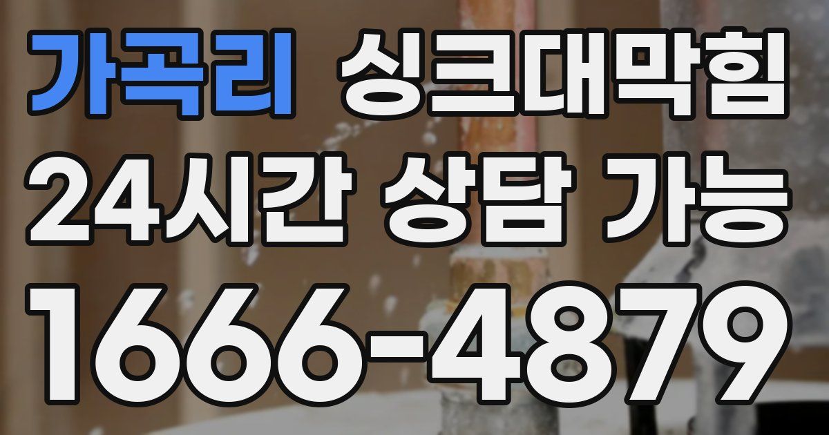 가곡리 싱크대 뚫기