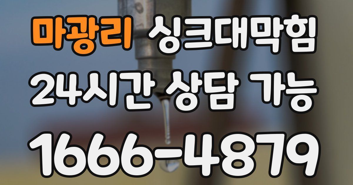 마광리 싱크대 뚫기