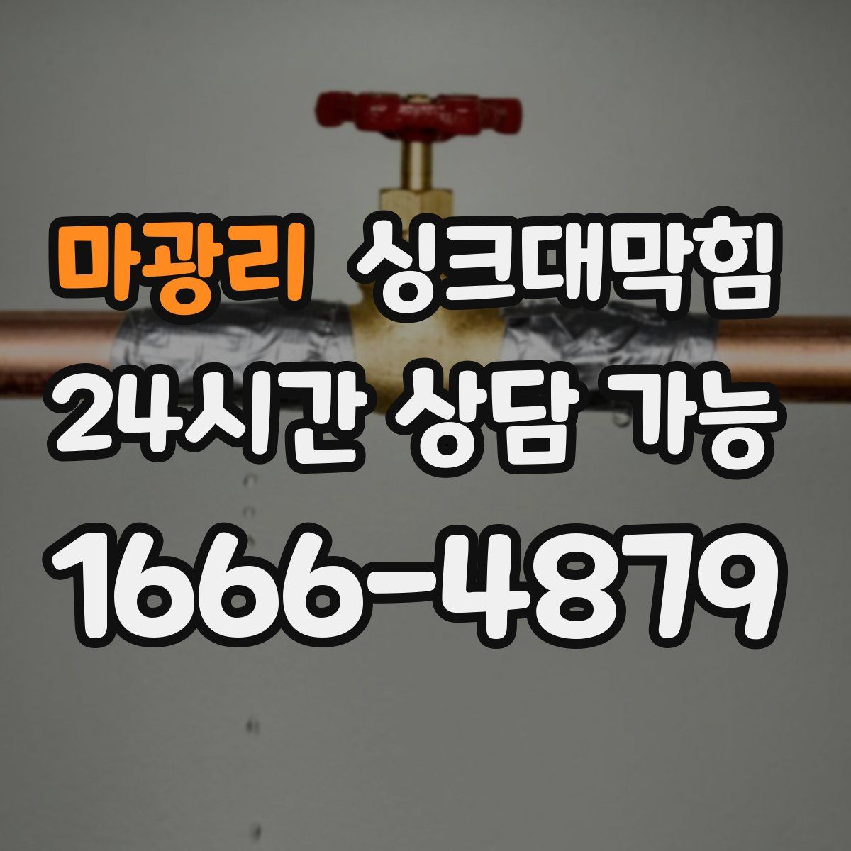 마광리 싱크대막힘