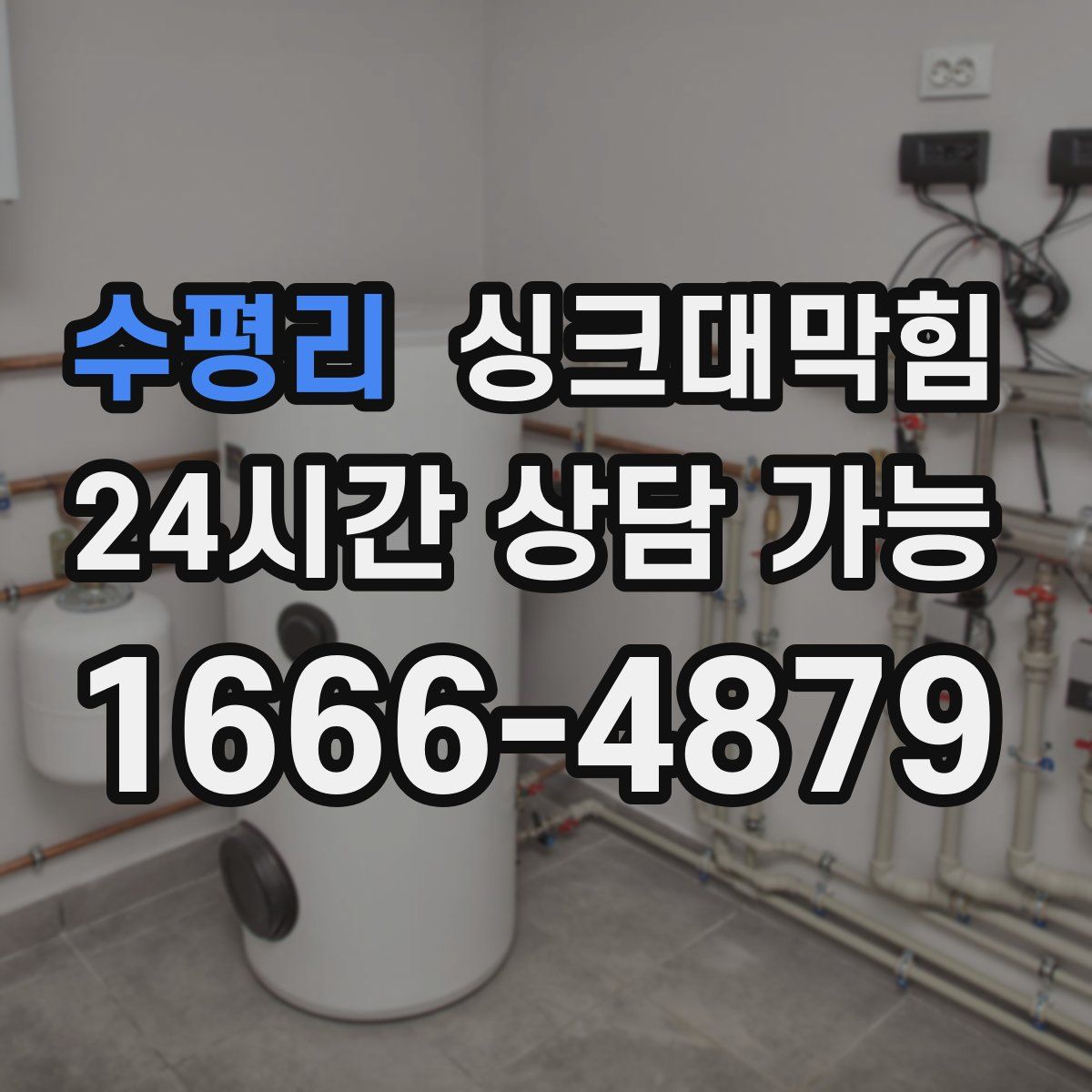 수평리 싱크대막힘