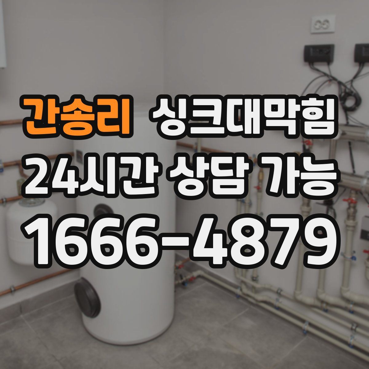 간송리 싱크대막힘