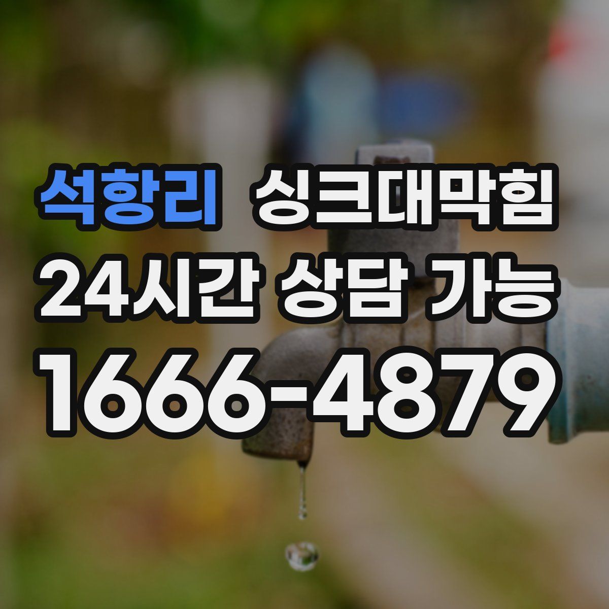 석항리 싱크대막힘