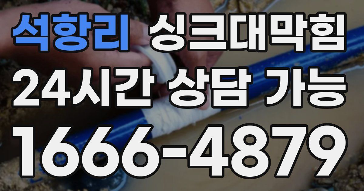 석항리 싱크대 뚫기