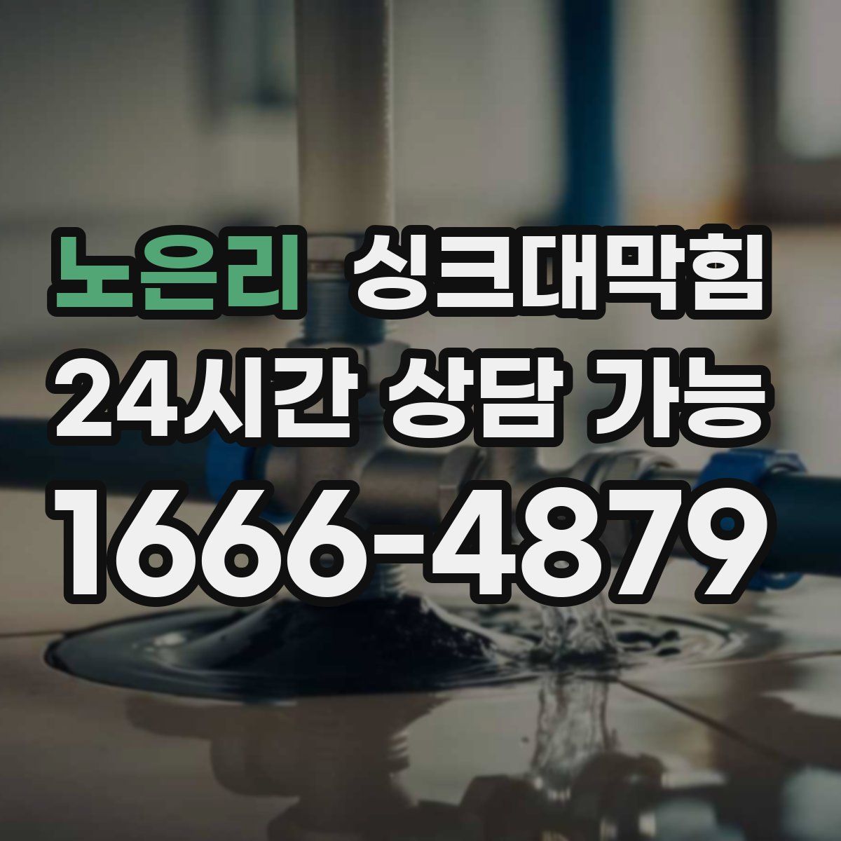 노은리 싱크대막힘