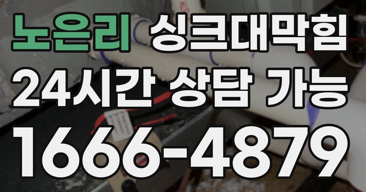 노은리 싱크대 뚫기