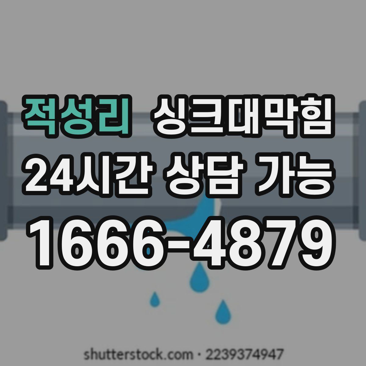 적성리 싱크대막힘