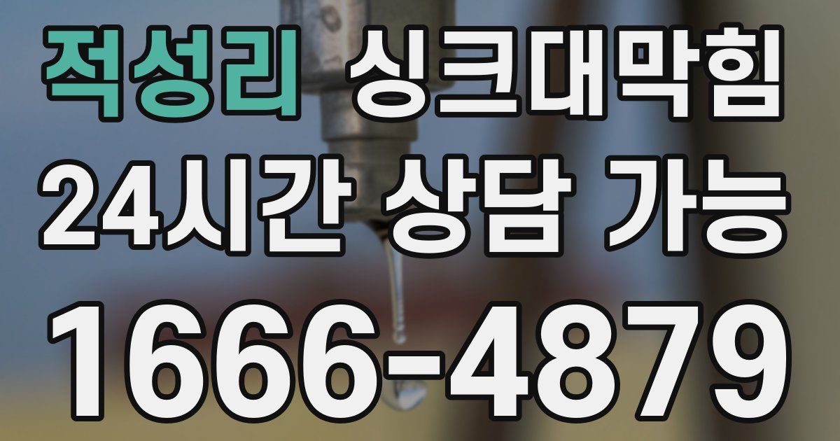 적성리 싱크대 뚫기