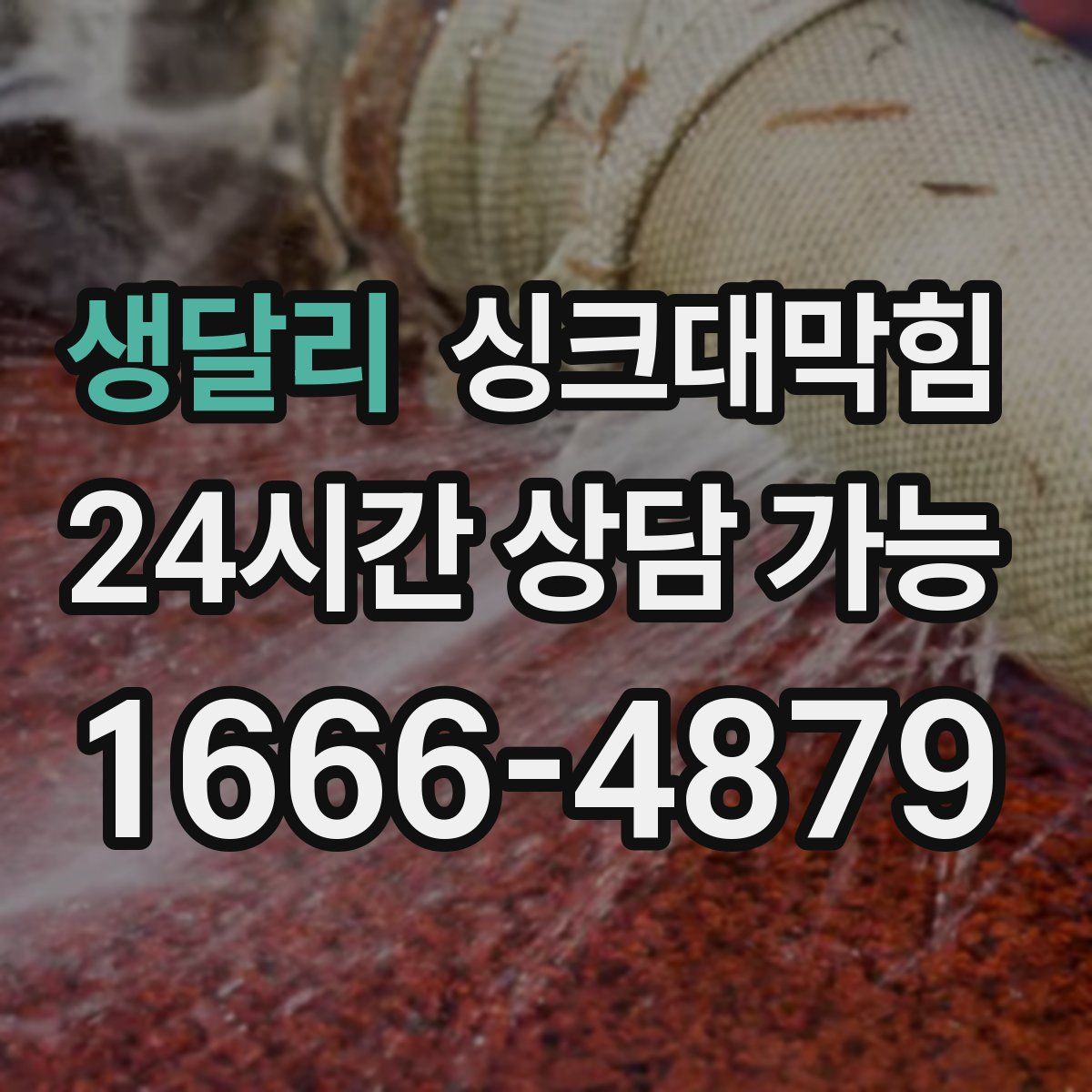 생달리 싱크대막힘