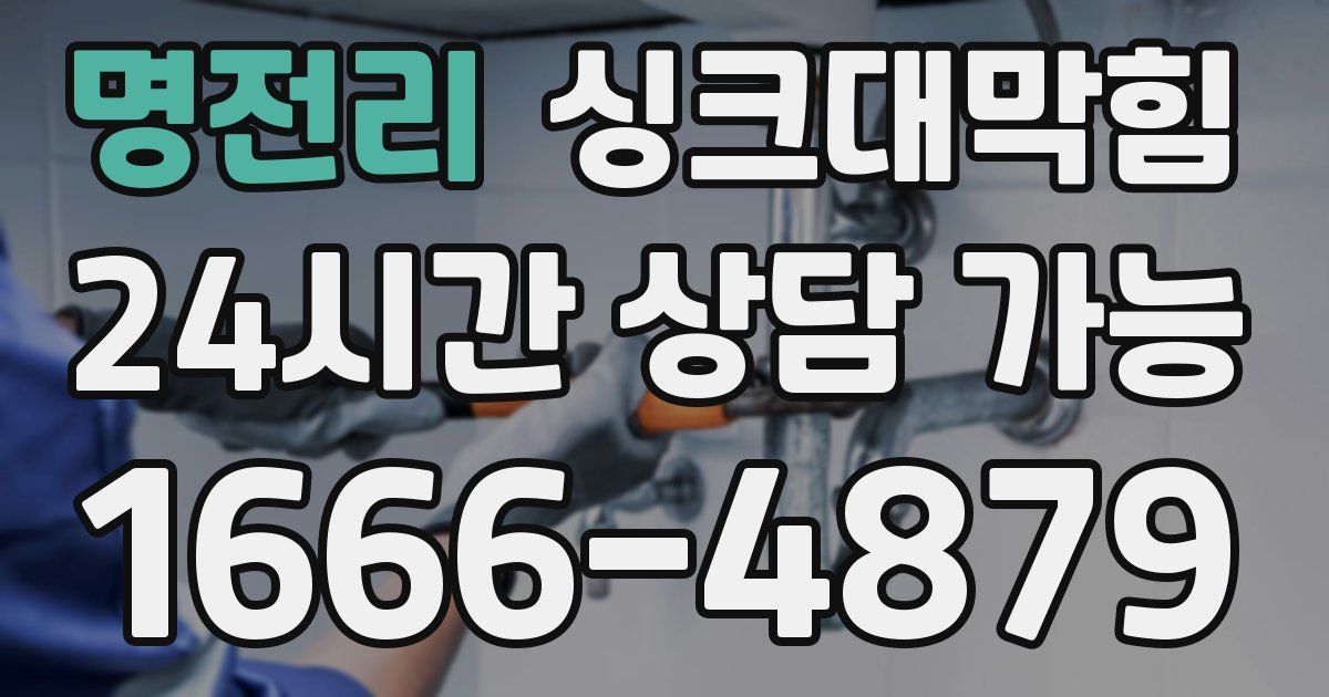 명전리 싱크대 뚫기