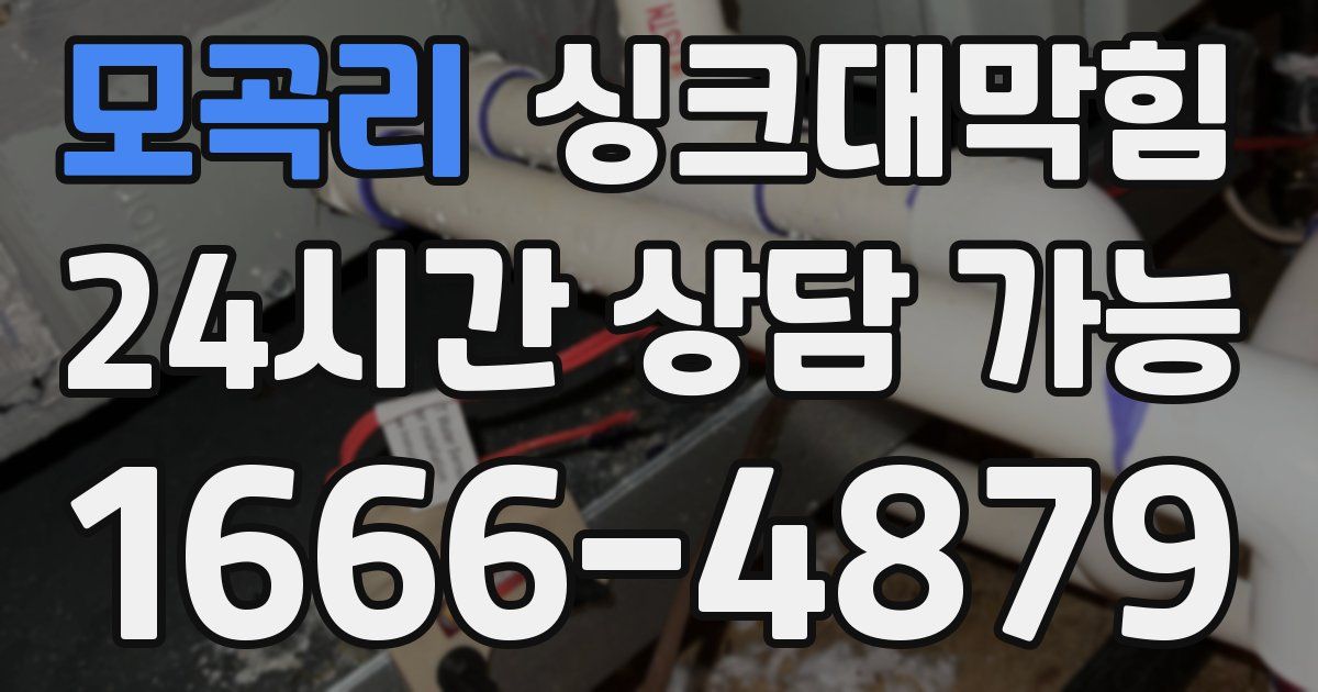 모곡리 싱크대 뚫기