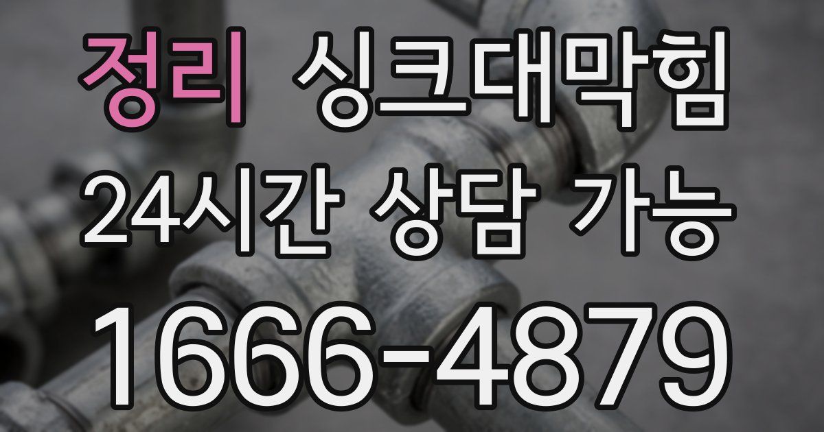 정리 싱크대 뚫기