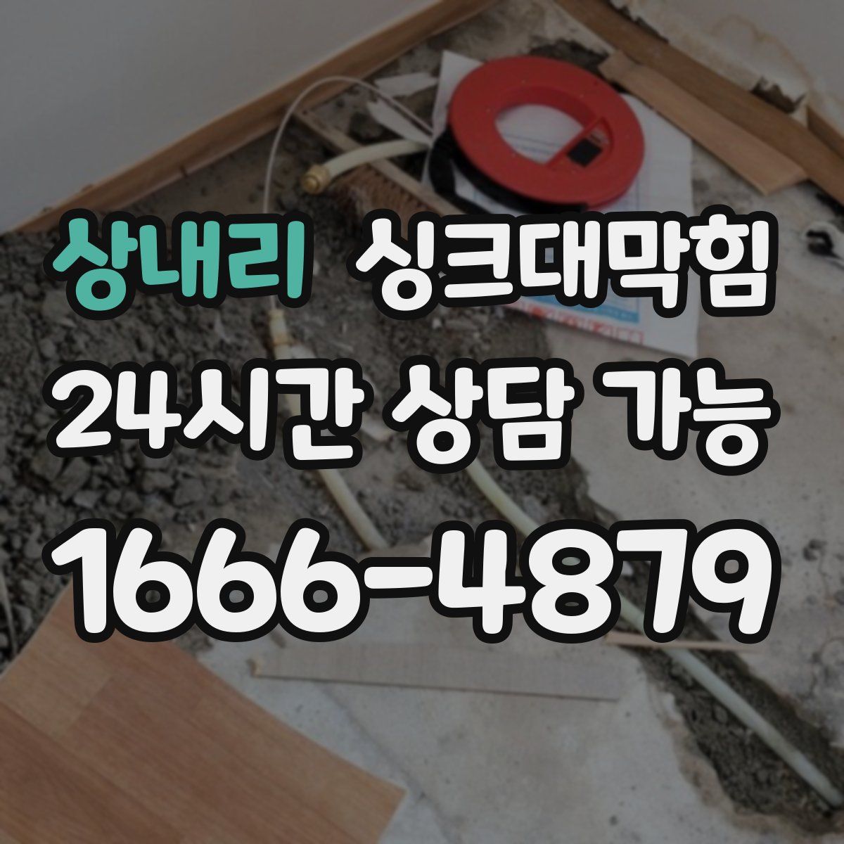 상내리 싱크대막힘