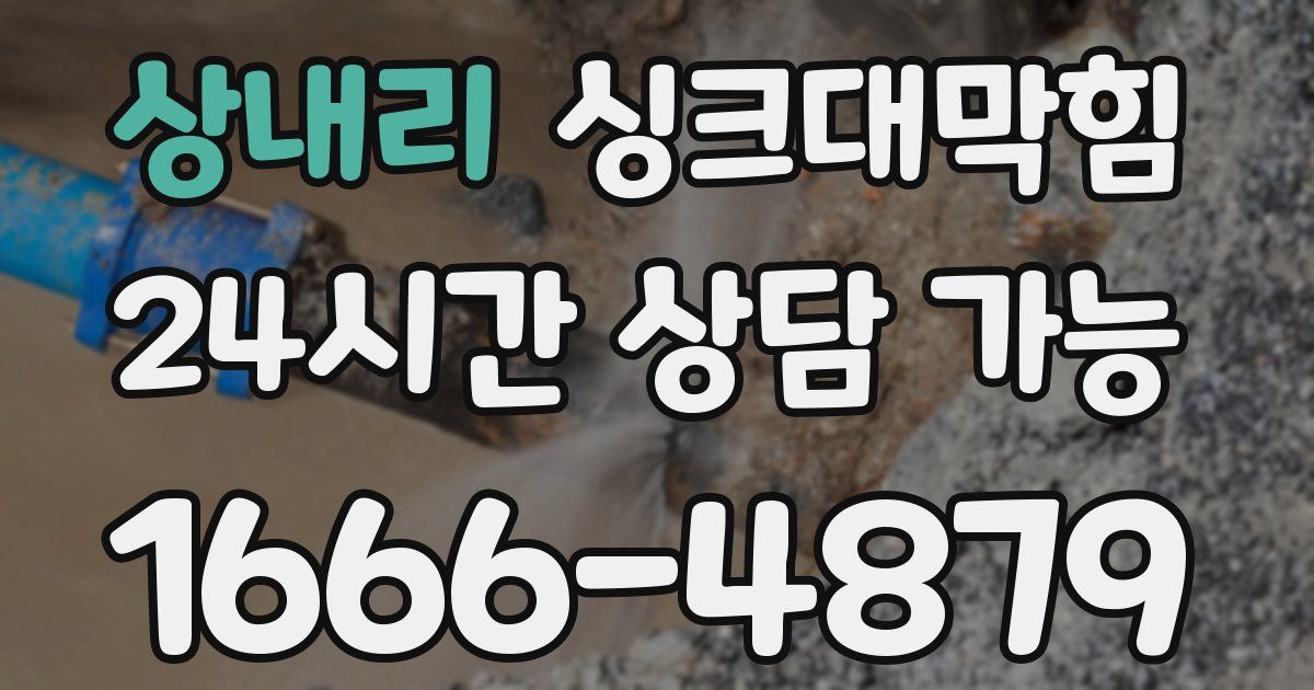 상내리 싱크대 뚫기