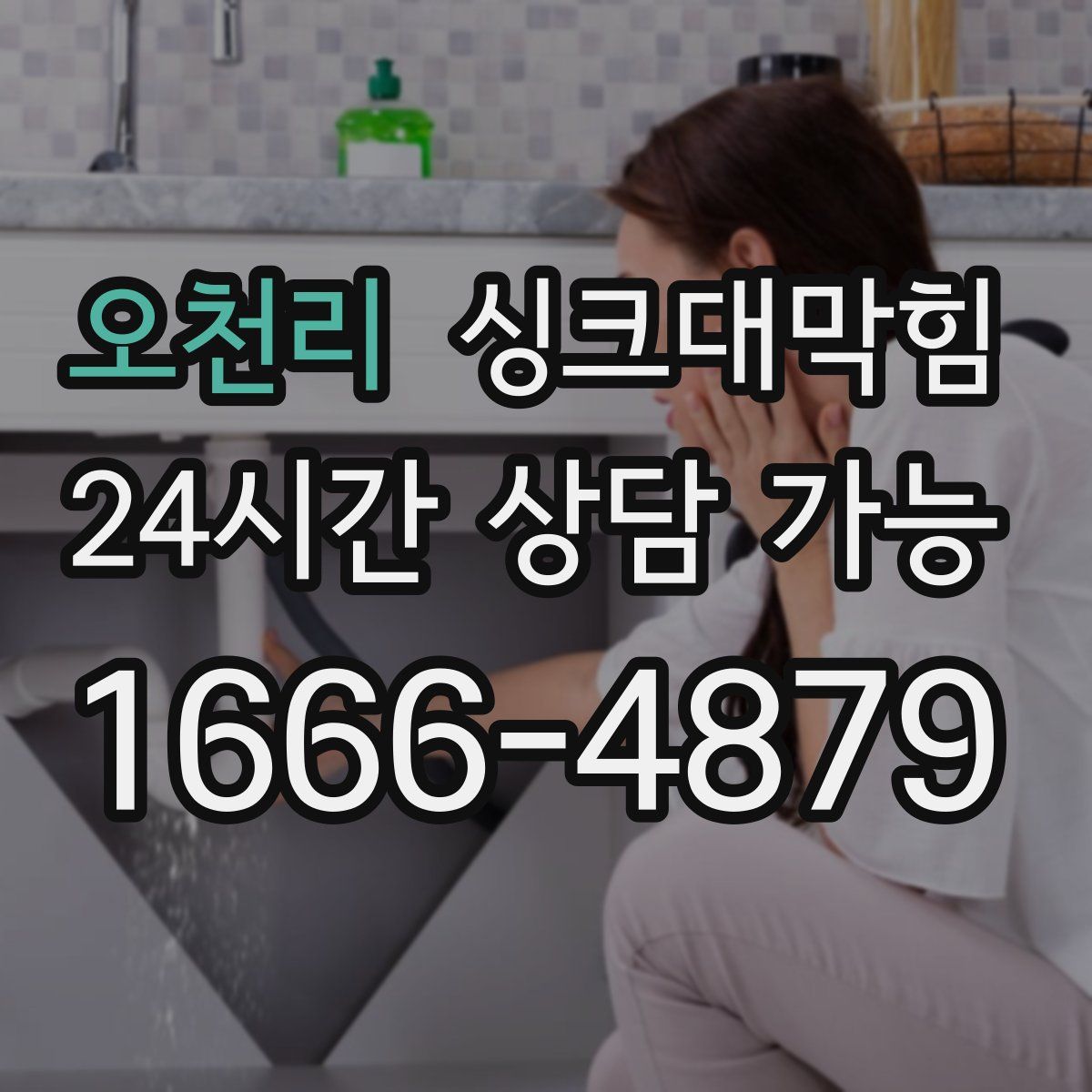 오천리 싱크대막힘