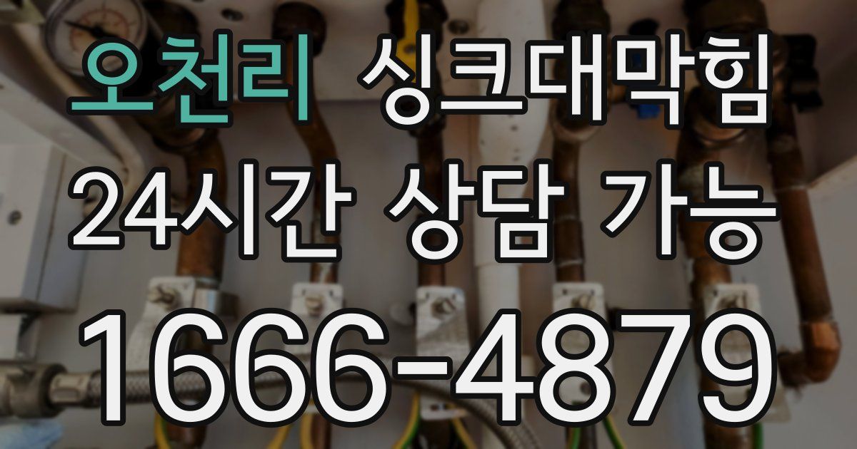 오천리 싱크대 뚫기