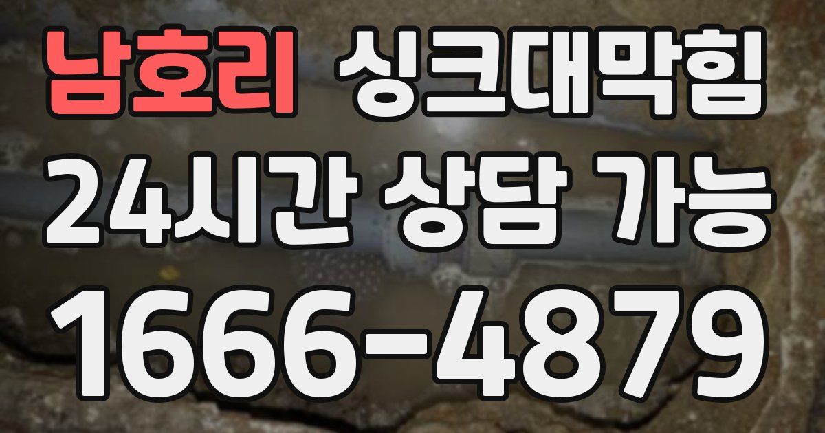 남호리 싱크대 뚫기