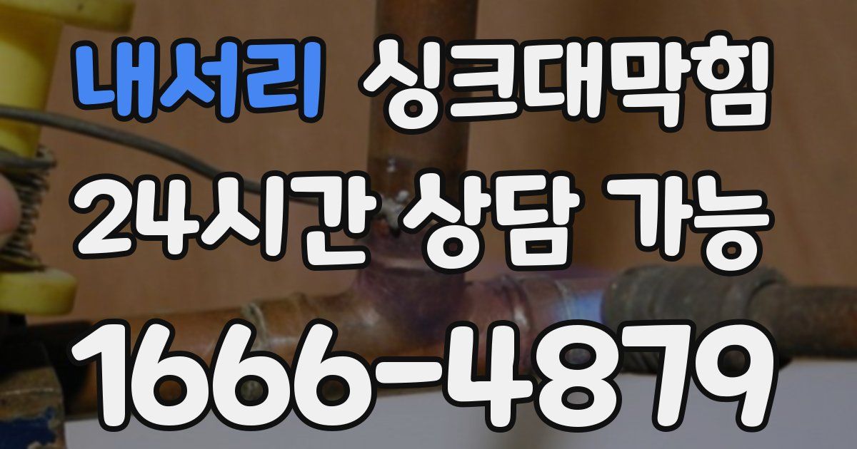 내서리 싱크대 뚫기