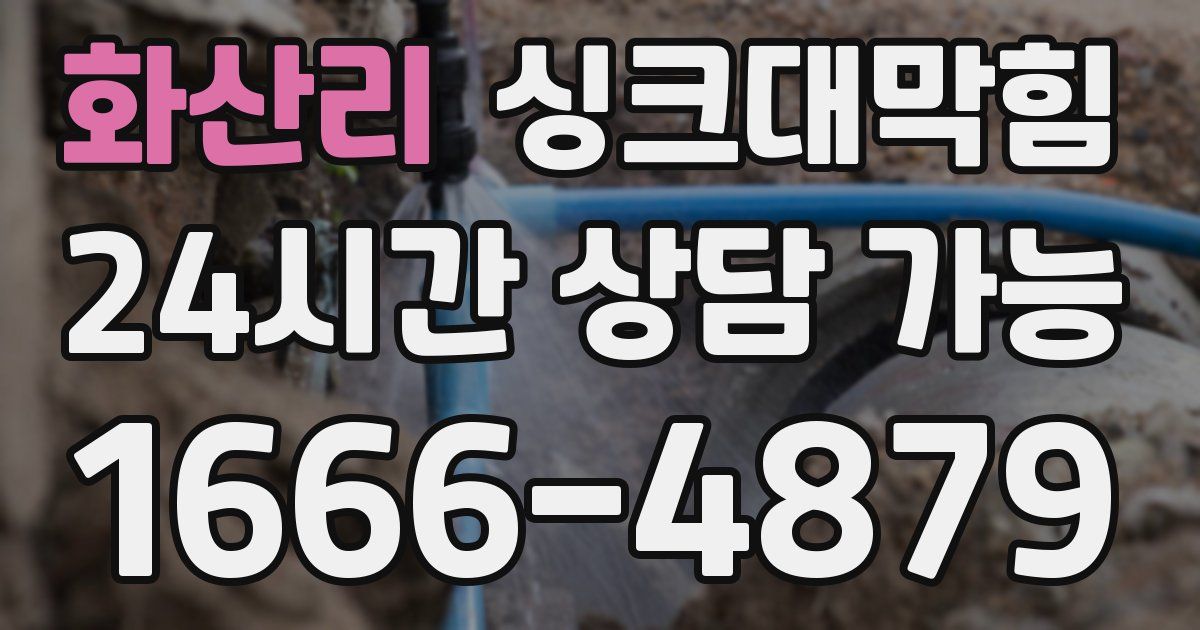 화산리 싱크대 뚫기