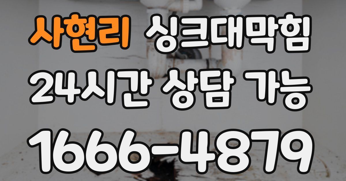 사현리 싱크대 뚫기