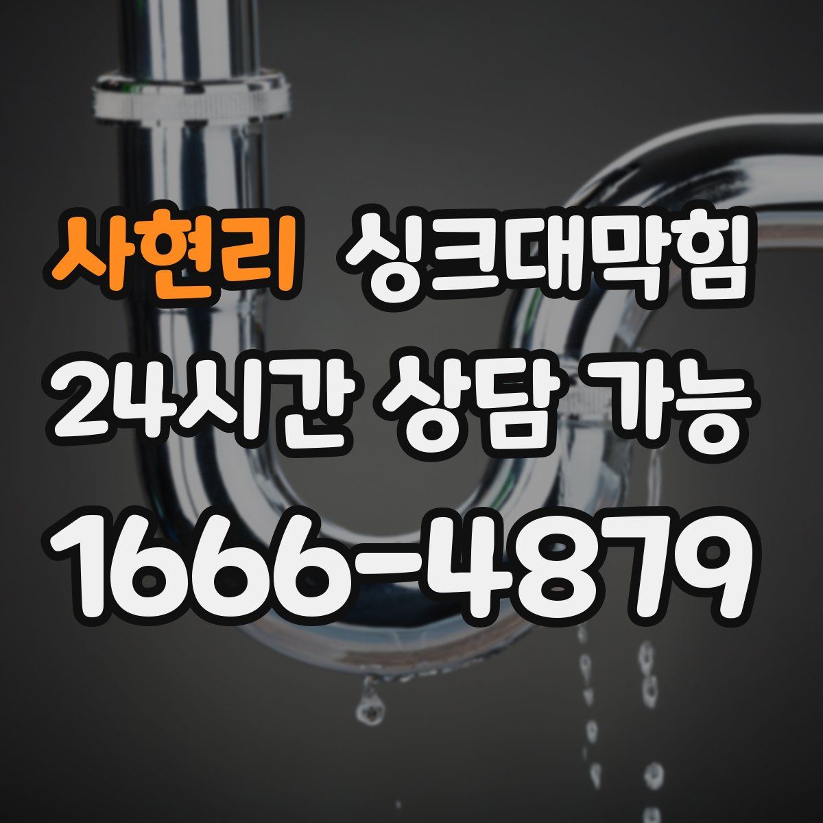 사현리 싱크대막힘