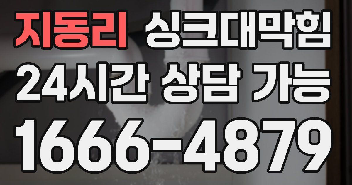 지동리 싱크대 뚫기