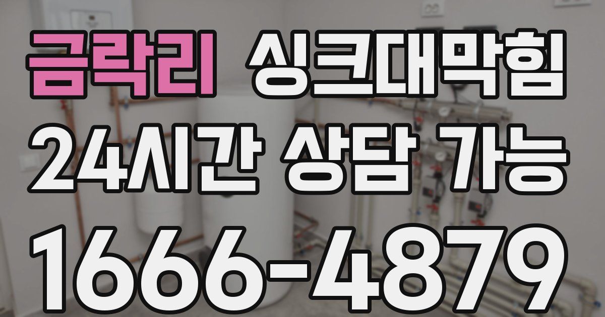 금락리 싱크대 뚫기