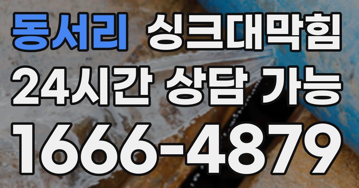 동서리 싱크대 뚫기