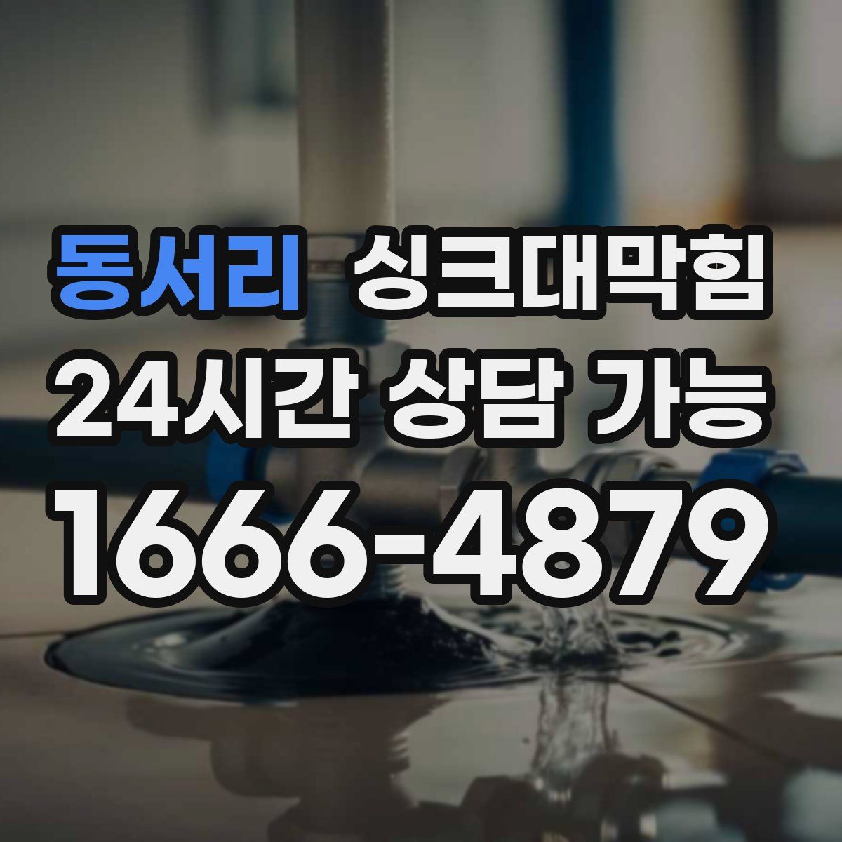 동서리 싱크대막힘