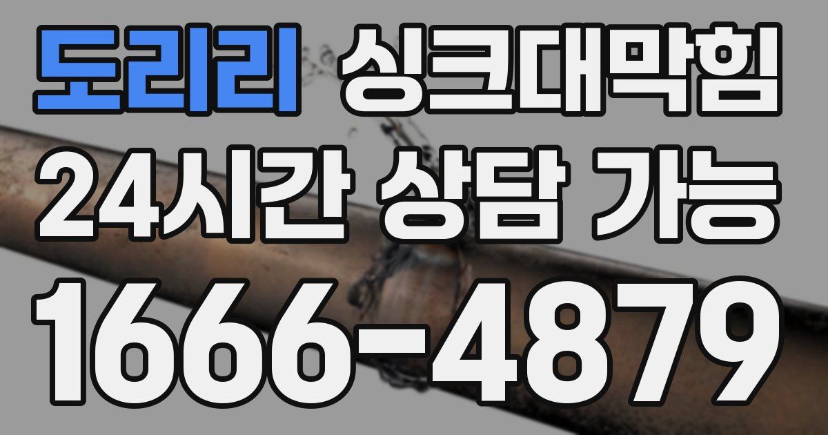 도리리 싱크대 뚫기
