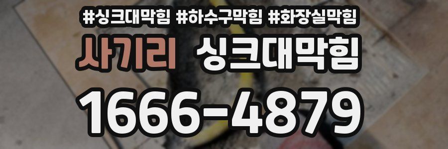 싱크대막힘