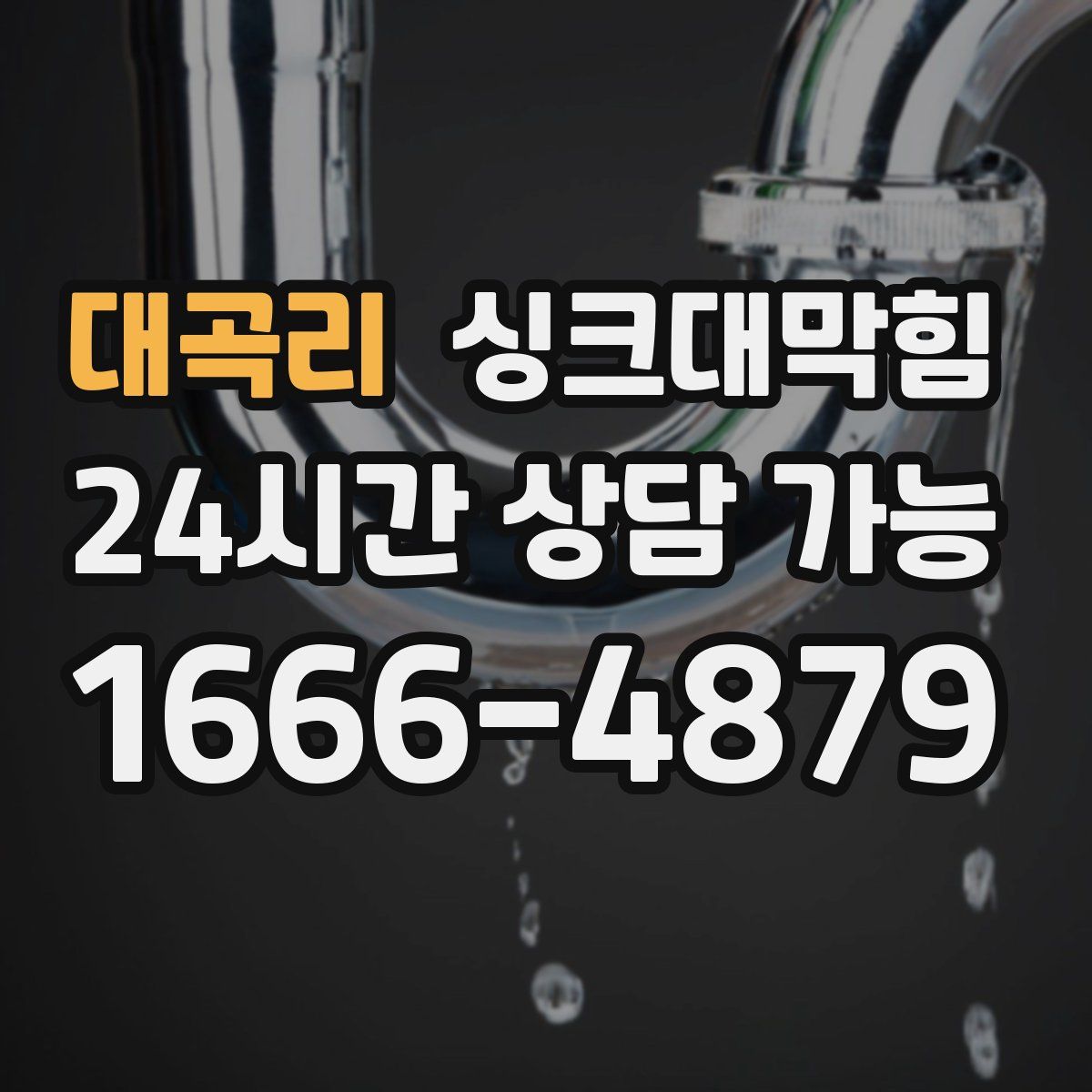 대곡리 싱크대막힘