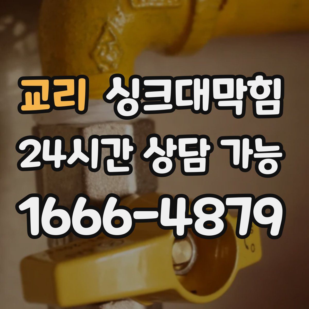 교리 싱크대막힘