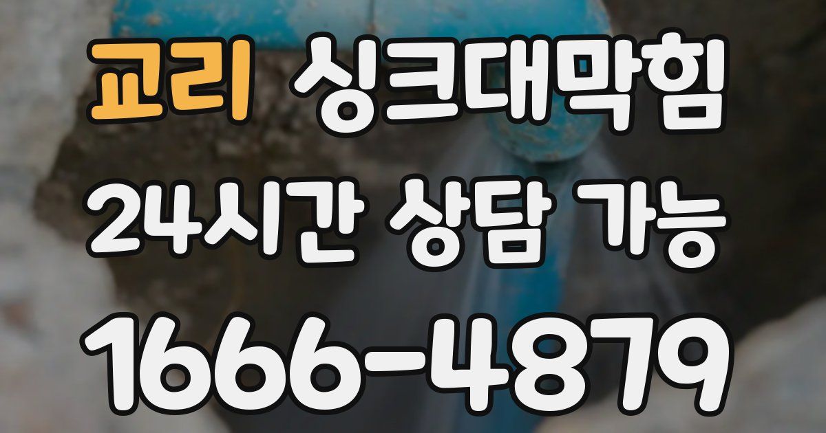 교리 싱크대 뚫기