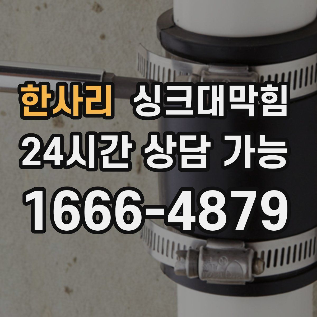 한사리 싱크대막힘