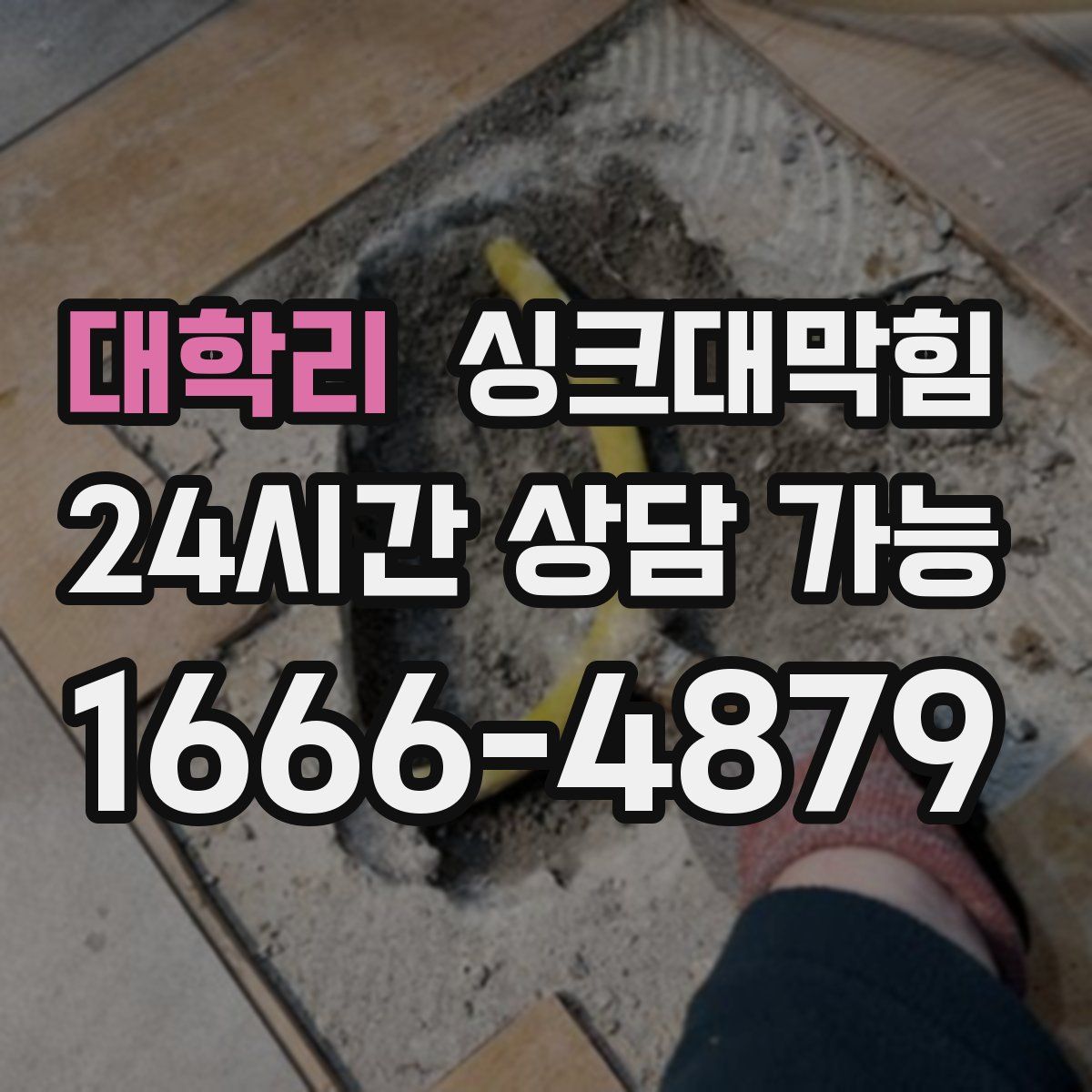 대학리 싱크대막힘