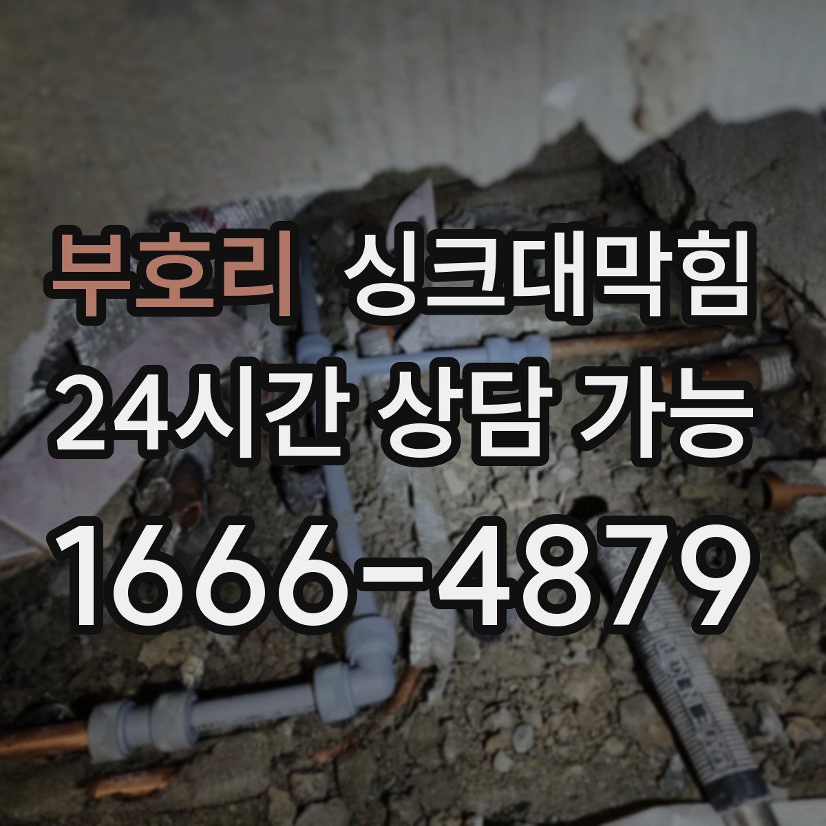 부호리 싱크대막힘