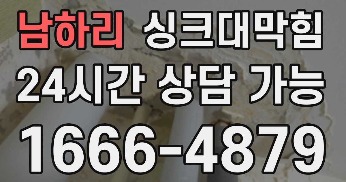 남하리 싱크대 뚫기
