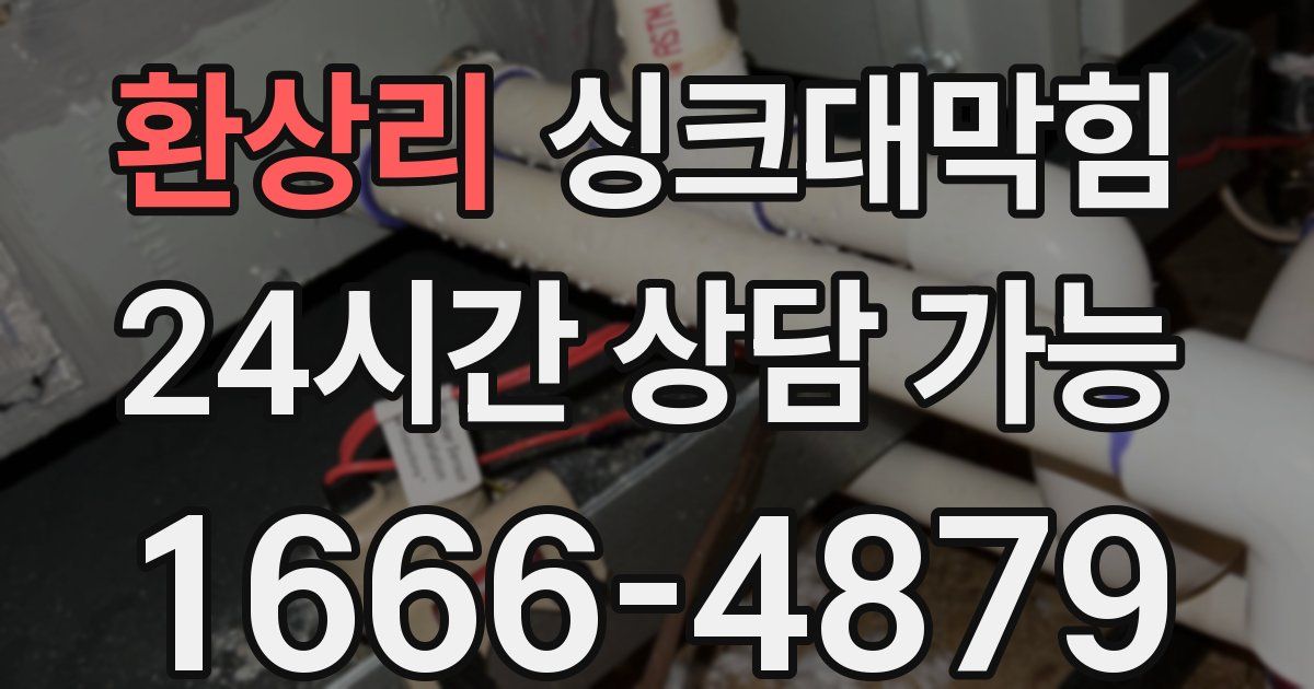 환상리 싱크대 뚫기