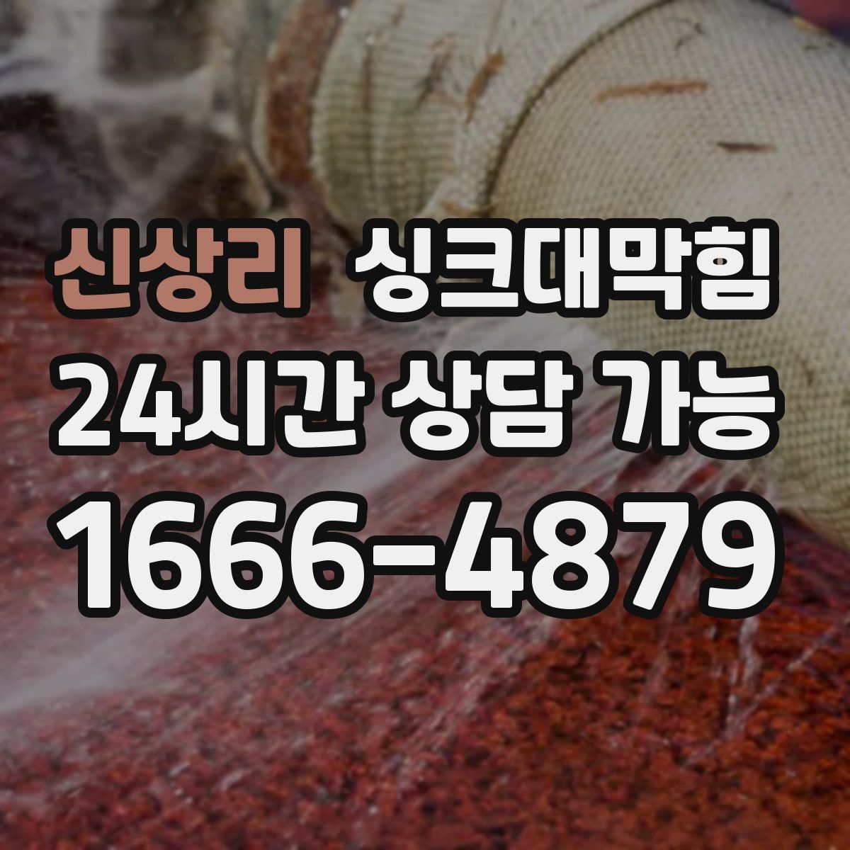 신상리 싱크대막힘