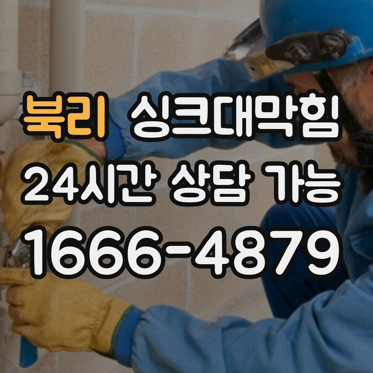 북리 싱크대막힘