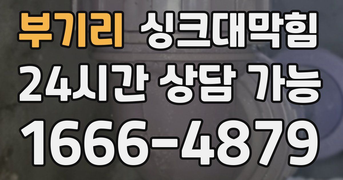 부기리 싱크대 뚫기